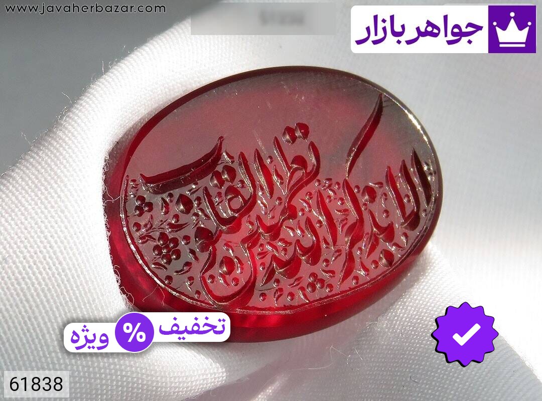 نگین عقیق خراسان قرمز [الا بذکرالله تطمئن القلوب]